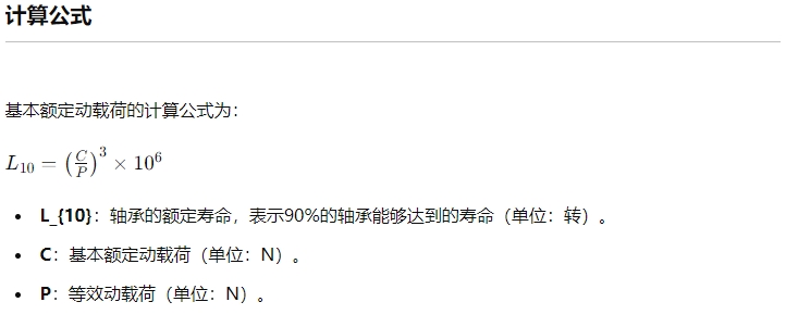 軸承的基本額定動載荷3